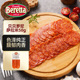 FRATELLI BERETTA意式贝贝罗尼萨拉米香肠50g 意大利香肠 早餐腊肠 开袋即食生吃
