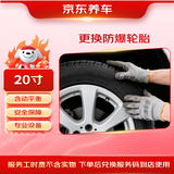 京东养车 更换1条防爆轮胎含动平衡 20寸 不含轮胎商品 仅工时