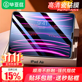 毕亚兹 适用2022/21/20款ipad air5/4 10.9英寸iPad Pro 11苹果平板电脑耐磨防刮全屏保护高清钢化膜pm29
