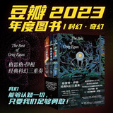 格雷格 伊根 经典科幻三重奏 小说（套装全3册，附赠套装限定明信片。当代科幻不可逾越的高峰，影响众多电影人、名家纷纷向其致敬。如何在动荡不安的世界活下去？极致的唯物主义美学，绝对的认知快感！）