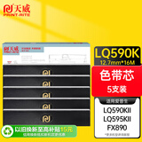 天威LQ590K 五支装色带芯 适用爱普生EPSON LQ590K LQ595K FX890（不含带架）
