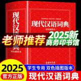 【2025新】现代汉语词典+古汉语常用字字典第6版升级版第7版现代汉语词典2025最新版商务印书馆古代汉语词典古汉语工具书中小学生工具书初中高中通用古文言文字典 【2025新版】现代汉语词典 商务印书