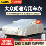 闲鸟大众朗逸专用车衣全车罩遮阳防晒防雨雪防加厚牛津布四季通用