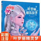叶罗丽精灵梦 叶罗丽魔法故事 6-7季新版动画片动漫同步故事书幼儿园大中小班阅读绘本6-8岁童话成长励志读物罗丽仙子图画书