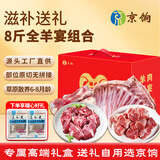 京饷内蒙古全羊宴礼盒8斤 羊排羊骨全羊切块羊蝎子羊肉生鲜 源头直发