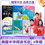 典耀中华五年级 小王子彩图典藏版 今天我是升旗手名作精编版 安徽少年儿童出版社 美丽的西沙群岛南海有飞鱼 长江少年儿童出版社 深蓝色的七千米 桦皮船 老爸能撑一片天 小兵雄赳赳 翡翠地 五年级秋季6本