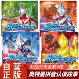 迪迦奥特曼拼音认读故事永恒的光全套4册官方正版童书 奥特曼书籍绘本故事书大全集儿童漫画书 小学生一二三年级课外阅读必读书籍幼儿园3-6岁绘本 男孩动漫书幼儿睡前故事读物奥特曼的书画册图鉴 儿童书动漫