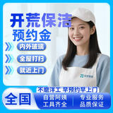 家政保洁服务日常保洁 深度保洁 开荒保洁 家政上门服务保洁钟点工上门打扫卫生到家服务 开荒保洁预约金