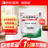 【3盒装】白云山 板蓝根颗粒 10g*20袋 清热解毒 咽喉肿痛 口咽干燥 急性扁桃体炎 凉血 板蓝根颗粒家庭装