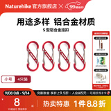 Naturehike挪客户外多功能8字登山扣铝合金S型水壶灯包挂扣挂钥匙挂钩链接环 红色/小号（4个装）