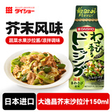 大逸昌日本进口 芥末沙拉汁150ml蔬菜水果沙拉酱凉拌调味色拉汁蘸料酱汁