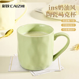 彩致（CAIZHI）马克杯家用陶瓷水杯学生泡茶杯办公室咖啡杯 奶油绿CZ6788