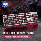 惠普（HP）K10F机械手感键盘 有线键盘电竞游戏专用台式电脑办公键盘 26键无冲 高颜值黑色键帽粉光