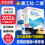 二建教材2026 二级建造师2026教材+2026新版环球网校历年真题试卷 建筑工程全科10本 中国建筑工业出版社正版含2025年考试真题试卷官方