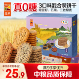 悠采中粮无糖杂粮谷物饼干3种口味396g奇亚籽五黑黑豆黑米休闲零食