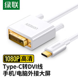 绿联Type-C转DVI转接头线USB-C转换器投屏扩展接投影配件通用iphone15苹果MacBook笔记本电脑手机iPad