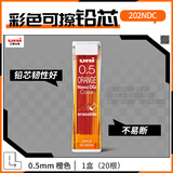 uni三菱202NDC彩色可擦铅芯0.5mm学生绘画标记笔记手账书写自动铅笔芯 橙色 20根/管