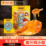 德州扒鸡蜜汁口味鸡小腿鸡翅根 办公休闲鸡肉零食肉食 105g