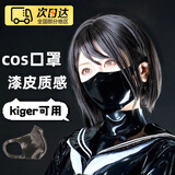 cosplay口罩窒息PU皮质漆皮一体成型kig用成人口罩光泽感立体口罩 镜面黑 1个