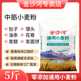 金沙河中筋通用面粉高筋雪花面粉包子饺子馒头劲道无添加 金沙河通用小麦粉5斤