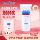 雅奇（YAQI） 皮肤屏障修护乳 改善敏感泛红补水保湿舒缓干燥紧绷乳液 50g