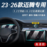 达珀德23/26款大众迈腾中控导航钢化膜仪表液晶显示屏幕内饰保护贴膜 23-26款迈腾【9.2寸+10.3仪表】超清钢化