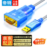 帝特（DTECH）usb转rs232串口线 工业级DB9针公头串口调试连接线 适用电脑com口数控机床收银机刻字机地磅通讯线 公头【FTDI进口芯片】带指示灯 1米