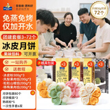 焙芝友冰皮月饼材料全套 免蒸冰皮月饼预拌粉家庭diy月饼团建活动套餐 团建套餐3-共2700g约做72个（果肉馅）