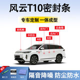 鑫盛凌奇瑞风云T10密封条车门胶条防尘条降噪前挡中控台A B柱全车隔音条