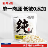 路斯冻干猫零食冻干鸡肉粒狗零食犬猫通用宠物零食60g