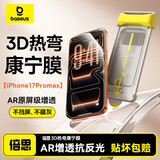 倍思【3D热弯康宁玻璃丨0.15mm超薄】适用iPhone17Promax钢化膜苹果17promax手机膜不挡屏高清双片装