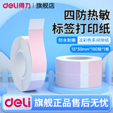 得力（deli）标签打印机 家用手持便携式 小型热敏打价格价签智能标签机便签名字打字防水姓名贴透明贴纸打印机 间隙纸-淡彩色系1卷【15*30mm*180贴】