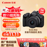佳能（Canon）佳能r50 入门级微单相机 Vlog拍摄 4K高清视频 自拍照相 半画幅无反 学生旅行家用 拍摄必备套装 