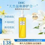 蝶翠诗（DHC）橄榄卸妆油300ml眼唇3合1温和不刺激进口中秋男女生日礼物