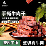 草原良友风干手撕牛肉干内蒙古特产草原风干牛肉干轻食孜然味代餐零食250g