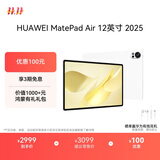 HUAWEI MatePad Air 12英寸 2025 华为平板电脑 鸿蒙AI 2.8K高刷超清全面屏 WIFI 12GB+256GB 羽砂白