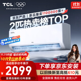 TCL京东联名2匹新一级能效真省电SE挂机省电空调冷暖变频KFR-46GW/JD21+B1国家补贴以旧换新