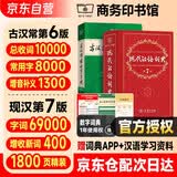 现代汉语词典第七版+古汉语常用字字典第6版 2本套商务印书馆可搭现代汉语词典第7版2026最新版新华字典13版牛津高阶英汉双解词典第10版初阶中阶英语词典古代汉语词典3版
