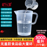 巴比客刻度量杯3000毫升*1食品级PP塑料厨房烘焙水杯耐高温牛奶刻度杯