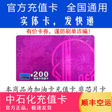 加油卡服务实体卡 中石化充值卡油卡充值卡加油充值卡中国石化加油卡充值卡 200（不含票）