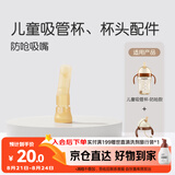 世喜水杯配件（吸管杯专用防呛吸嘴）适配儿童吸管杯