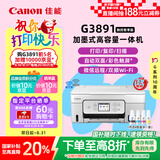 佳能（Canon）G3891无线可加墨自动双面彩色触摸屏一体机(打/复/扫/双频WiFi 支持5G 微信远程 学生/家用/办公)