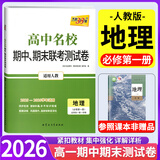 高中期中期末联考测试卷必修一二2027新版高一上册名校测试卷必修第一册第一学期2026版高一下册必修第二册第二学期同步名校期末联考天利38套 【高一上】地理必修一 人教版