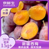 京鲜生新疆法兰西西梅 净重3斤 单果15g+ 新鲜水果 源头直发