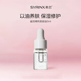 希芸（syrinx）角鲨烷油美容油面部精华液精油呵护屏障平衡水油脸部情人节礼物