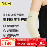 D&M日本进口羊毛护肘保暖美利奴关节防寒加厚男女士护具秋冬季一只