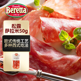 FRATELLI BERETTA松露萨拉米香肠切片50g 意大利香肠腊肠 风干肠披萨原料开袋即食