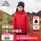 伯希和（Pelliot）【经典2.0】儿童冲锋衣三合一男女童外套春秋户外加绒保暖夹克 熔岩红 150