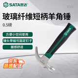 世达（SATA）92309玻璃纤维短柄羊角锤0.5磅