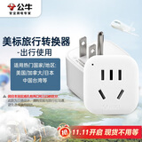 公牛（BULL）美标旅行插座/电源转换器/转换插头 适合美国加拿大日本等国家及中国部分地区 GN-901A无开关